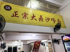 -大鼎沙嗲面(港口路店)
