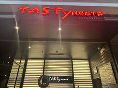 -西堤牛排(南京龙江店)