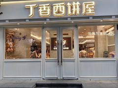 -丁香西饼屋(桂林路店)