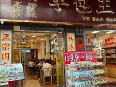 门面-芋包王闽南茶楼(八市店)