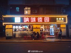 门面-呐咪傣园·云南菜(石厦店)