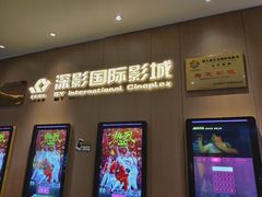 -深影国际影城(学院南路店CGS中国巨幕店)