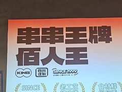 -佰人王串串香火锅(洋珠巷店)