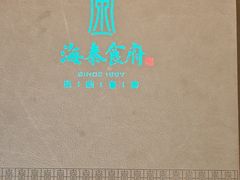 -海泰食府·新鲁菜·家宴(总部基地店)