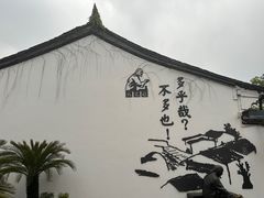 -绍兴鲁迅故里·沈园景区