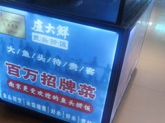 -卢大鲜鱼头捞饭(美利广场店)