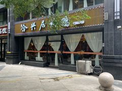 -合兴居烤鸭店