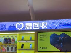 -爱回收(虹桥天地店)