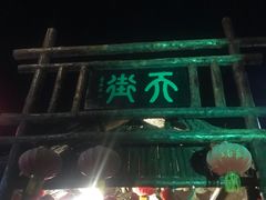 -红石寨旅游度假区