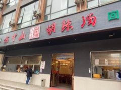 门面-方中山胡辣汤(西安高新区店)