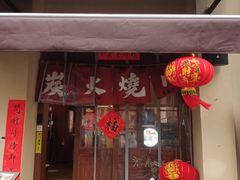 -鹤汀居酒屋•家庭料理•烧鸟酒肆(新街口店)