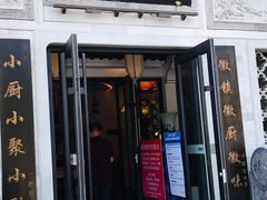 门面-徽镇小厨·经典徽菜(十里河店)