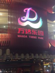 -南京万达乐园