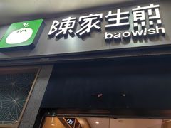 -陈家生煎(世茂双子塔店)