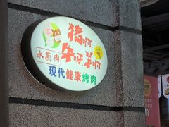 -猪啊牛呀羊啊铜盘烤肉(正大广场店)