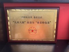 -闫府私房菜·百年鲁菜(恒隆店)