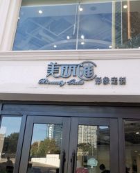 -美丽匯形象定制