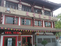 门面-天下第一面(大雁塔北广场店)