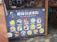 -串妹花式冰粉(乐山总店)