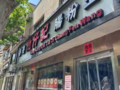 -香港池仔记肠粉王(博多新记襄阳南路店)
