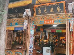 门面-康巴藏餐(束河古镇店)
