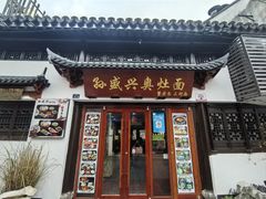 -孙盛兴奥灶面馆·蟹黄面·三虾面(山塘街总店)