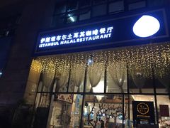 门面-伊斯坦布尔土耳其清真咖啡餐厅