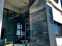 -来回·咖啡(钟村咖啡豆店)