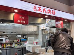 -文武王氏烧饼·无矾油条(西溪路店)
