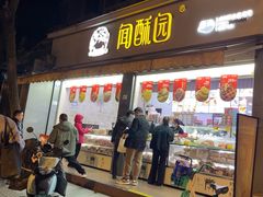 -闻酥园(大慈寺店)