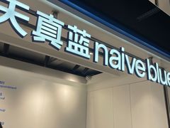 -天真蓝照相馆(杭州滨江宝龙店)