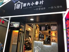 -厝内小眷村(天河南一路店)