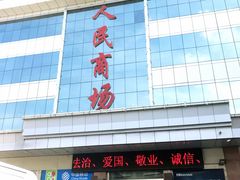 -人民商场(邳州青年路店)