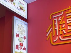 -大嘻咹biangbiang面(历史博物馆店)