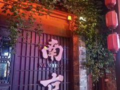 -三姐酒酿(老门东店)