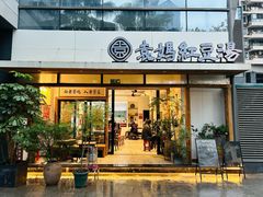 -袁妈红豆汤(重庆总店)