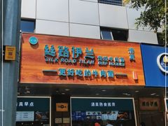 门面-丝路伊兰·兰州牛肉面(牛街总店)