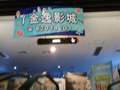 -金逸影城(哥伦布店)