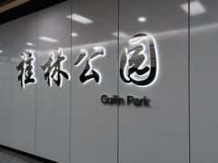 -桂林公园(地铁站)