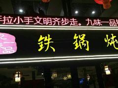 门面-九味一品铁锅炖·地锅鸡(和信广场店)