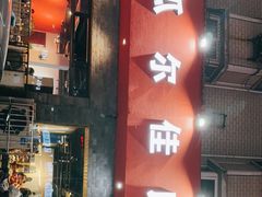 门面-苏完瓜尔佳氏·满洲涮肉(古方路店)