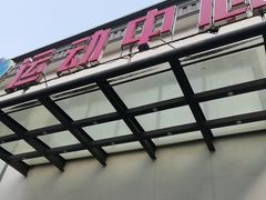 -伯明顿羽毛球(南开分馆)