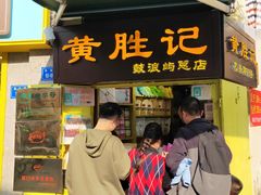 门面-黄胜记鼓浪屿肉松店(龙头路店)