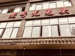 -老号尤兔头(西川店)