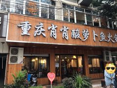 门面-肖肖酸萝卜鱼火锅(总店)