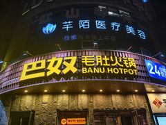 -巴奴毛肚火锅(大剧院店)