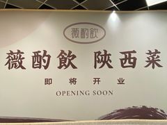-薇酌饮·陕西菜(南门外店)