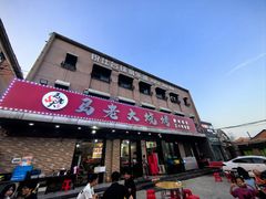 -马老大烧烤(和平路店)