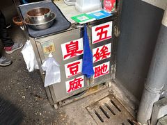 -五娭毑臭豆腐(黄兴南路店)