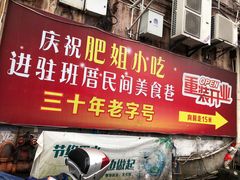 门面-沙县肥姐小吃